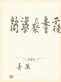 动漫《妻子参加同学聚会后》