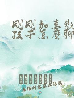 刚刚加喜欢的女孩子怎么聊天