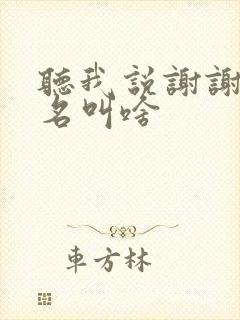 听我说谢谢你歌名叫啥