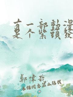 有一部动漫女主是个紫头发的