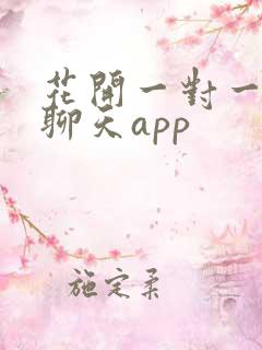 花开一对一视频聊天app