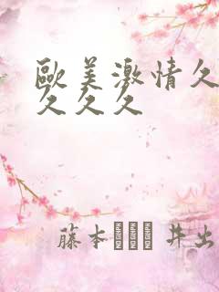 欧美激情久久久久久久