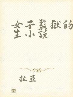 女子监狱的男医生小说