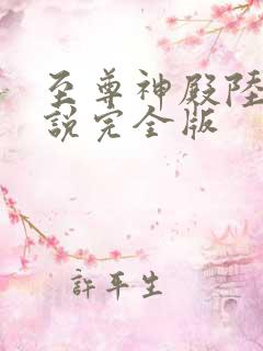 至尊神殿陆鸣小说完全版