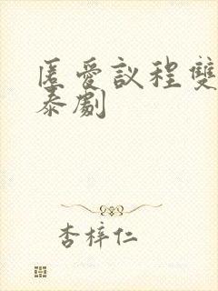 匿爱议程双男主泰剧