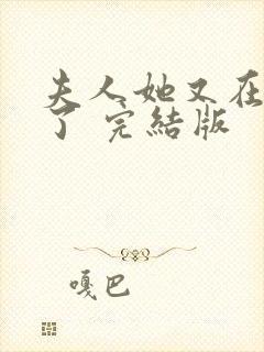 夫人她又在虐渣了 完结版