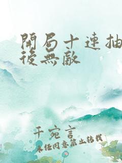 开局十连抽,然后无敌