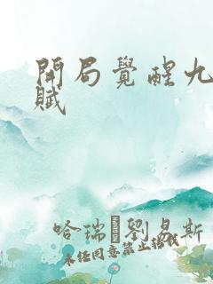 开局觉醒九星天赋