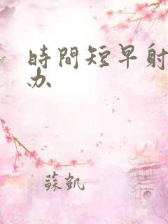 时间短早射怎么办