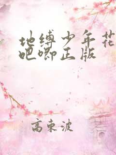 地缚少年花子君吧唧正版