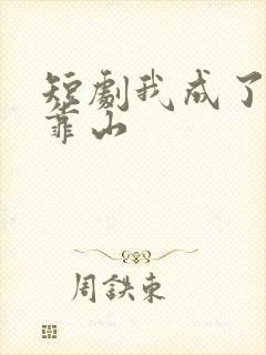 短剧我成了女儿靠山