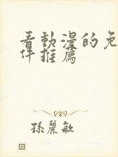 看动漫的免费软件推荐