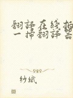 翻译在线拍照扫一扫翻译器