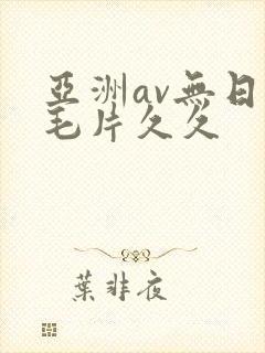 亚洲av无日韩毛片久久