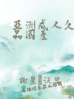 亚洲成人久久精品国产