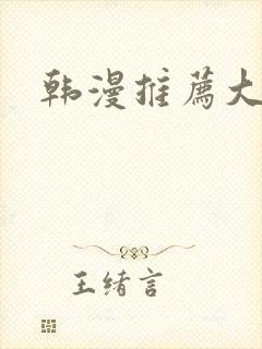 韩漫推荐大女主