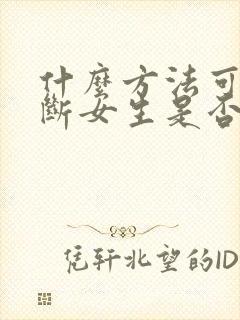 什么方法可以判断女生是否喜欢你