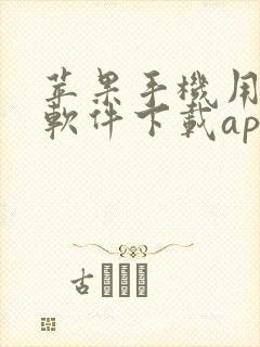 苹果手机用什么软件下载app最好