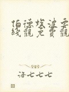 伯德埃波要塞在线观免费观看