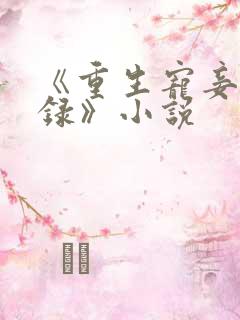 《重生宠妾进阶录》小说