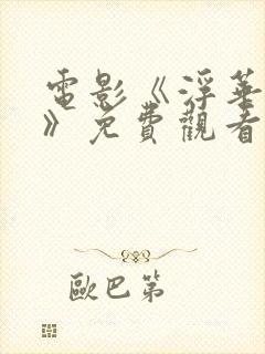 电影《浮华之镇》免费观看