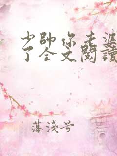 少帅你老婆又跑了全文阅读阅读