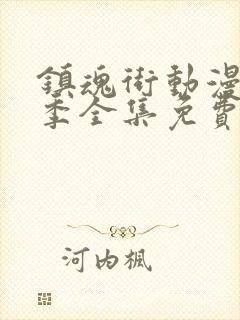 镇魂街动漫第二季全集免费