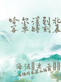 哈尔滨到北安的客车时刻表查询