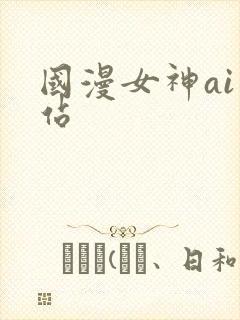 国漫女神ai网站