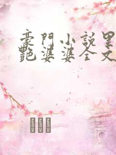 豪门小说里的美艳婆婆全文阅读