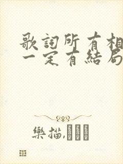 歌词所有相遇不一定有结局是什么歌