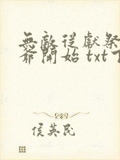 无敌从献祭祖师爷开始 txt下载