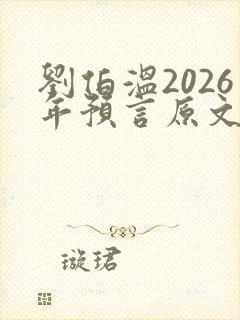 刘伯温2026年预言原文