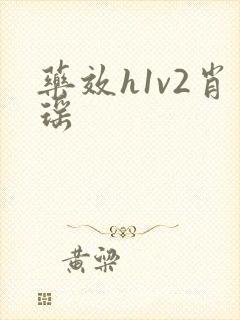 药效h1v2肖瑶