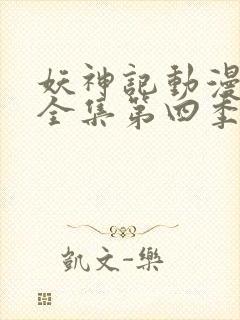 妖神记动漫免费全集第四季