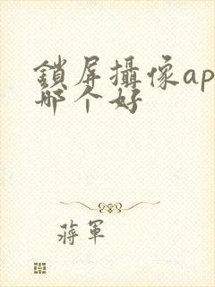 锁屏摄像app哪个好