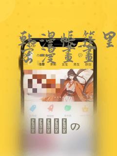 韩漫帐篷里的秘密漫画画：结局+番外