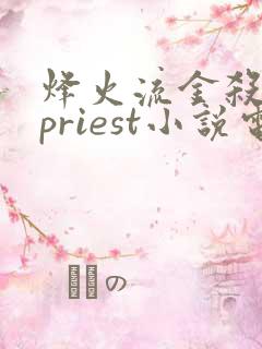 烽火流金杀破狼priest小说电子书全集