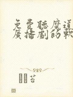 免费听魔道祖师广播剧的软件