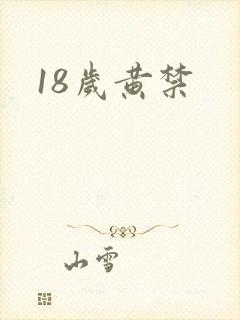 18岁黄禁
