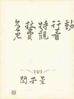 多拉特行动全集免费观看