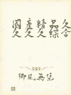 国产精品久久久久久久综合