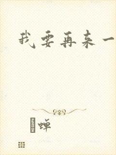 我要再来一次