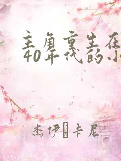 主角重生在30 40年代的小说