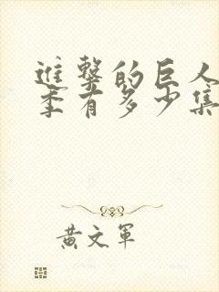 进击的巨人第3季有多少集