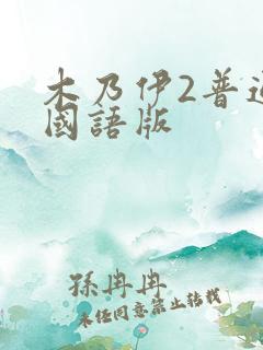 木乃伊2普通话国语版