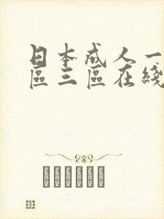 日本成人一区二区三区在线