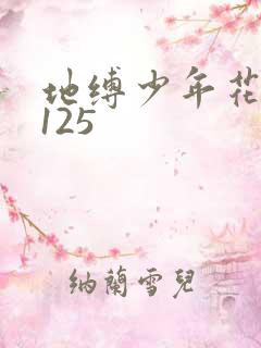 地缚少年花子君125