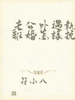 老公外遇执意要离婚怎样挽回