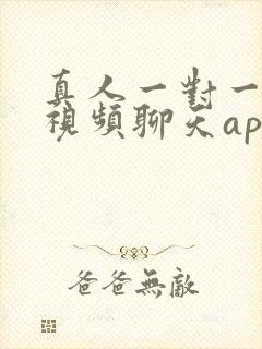 真人一对一免费视频聊天app